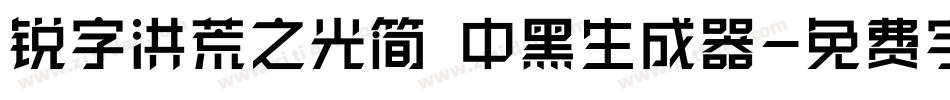 锐字洪荒之光简 中黑生成器字体转换